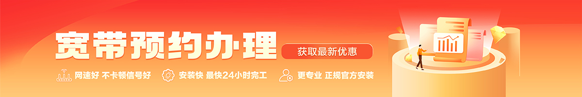 铁岭宽带办理安装 铁岭宽带在线办理入口